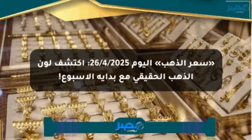 «سعر الذهب» اليوم 26/4/2025: اكتشف لون الذهب الحقيقي مع بداية الأسبوع!